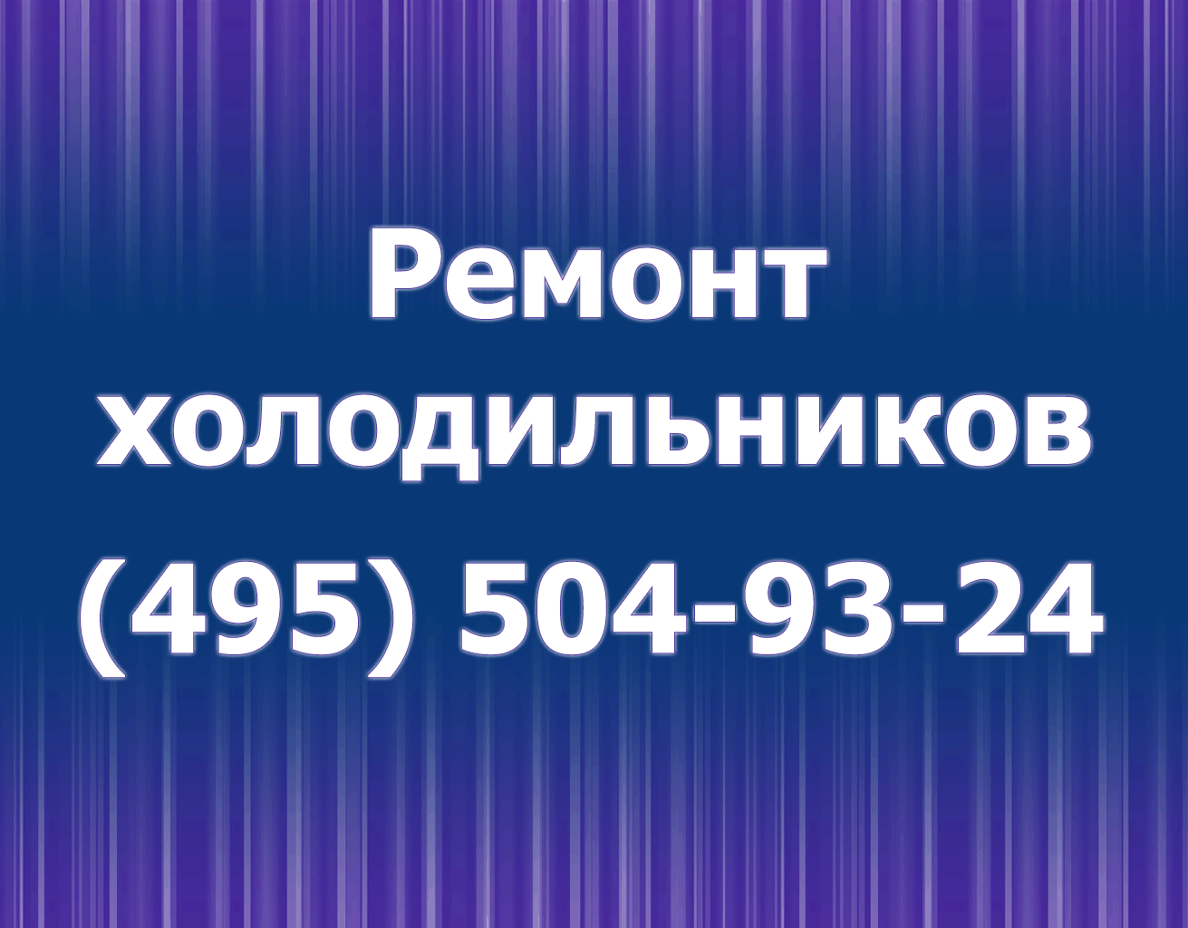 Ремонт холодильников на дому 24 часа. Гарантии. (495) 504-93-24
